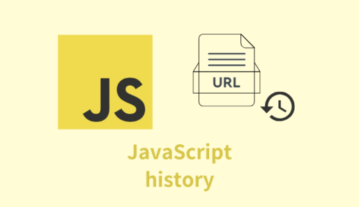 【解説】JavaScriptの「history」の使い方【履歴の前後】