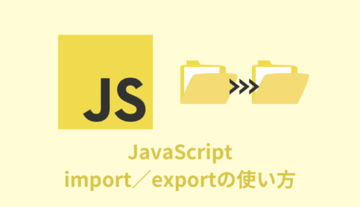 【解説】JavaScriptのimport／exportの使い方【モジュール】