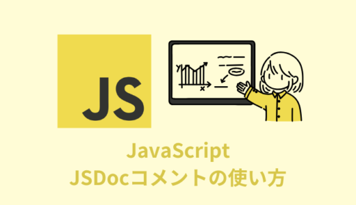 【解説】JavaScriptのJSDocコメントの使い方