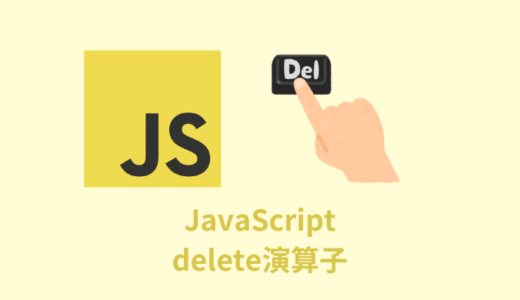 【解説】JavaScriptのオブジェクトからプロパティを削除【delete演算子】