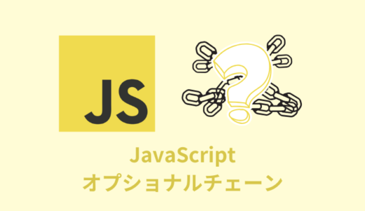 【解説】JavaScriptのオプショナルチェーンの使い方