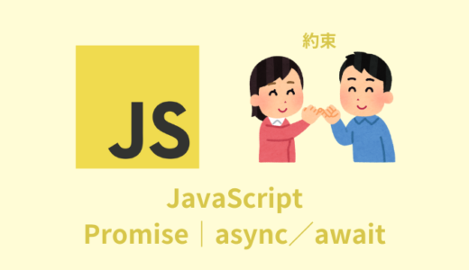 【解説】JavaScriptのPromise｜async／awaitの使い方