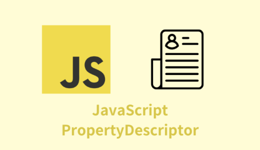 【解説】JavaScriptのプロパティディスクリプターとは？