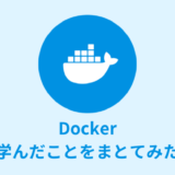 【入門】Dockerで学んだことをまとめてみた【よく使うコマンド】