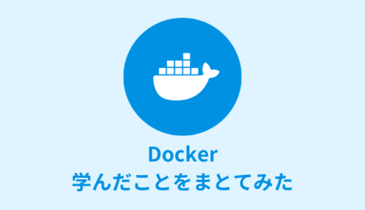 【入門】Dockerで学んだことをまとめてみた【よく使うコマンド】