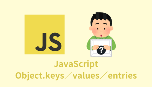 【解説】JavaScriptのObject.keys／values／entries【使い方】