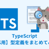 【応用】TypeScriptで使えるその他の型定義【まとめてみた】