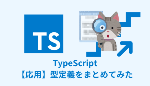 【応用】TypeScriptで使えるその他の型定義【まとめてみた】