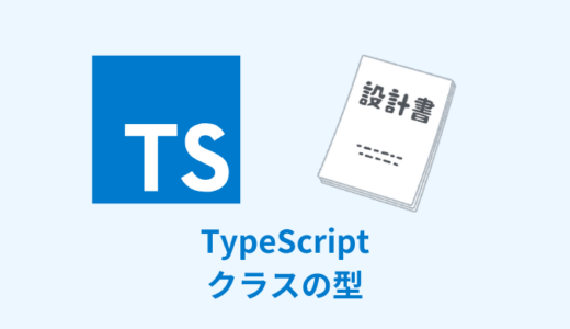 【解説】TypeScriptで使うクラスの型【まとめてみた】