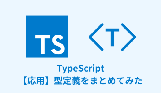 【解説】TypeScriptのジェネリクスの使い方【型を引数に】