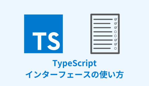 【解説】TypeScriptのインターフェースの使い方【interface】