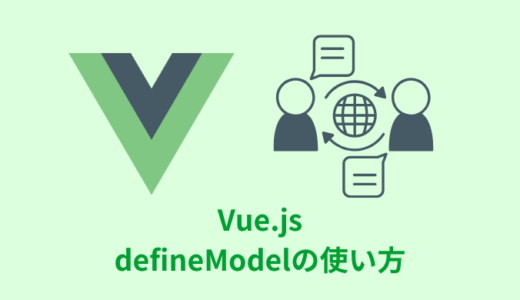 【解説】Vue.jsのdefineModelの使い方【v-modelを共有】