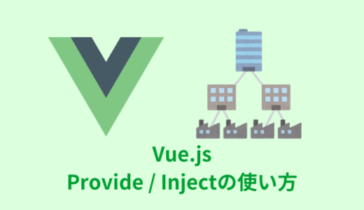 【解説】Vue.jsのProvide / Injectの使い方【データを共有】