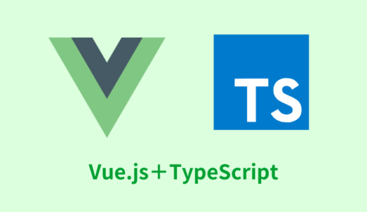 【解説】Vue.js＋TypeScriptでよく使う型定義【まとめてみた】