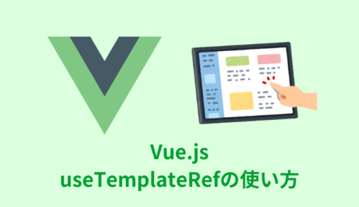 【解説】Vue.jsのuseTemplateRefの使い方【DOMを直接操作】