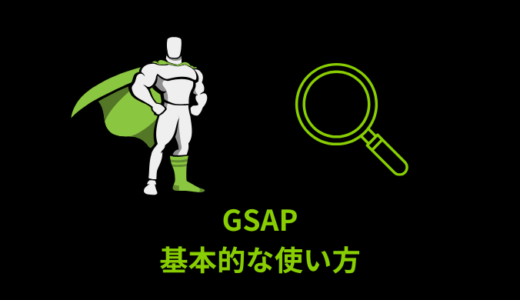 【解説】GSAPの基本的な使い方【アニメーションサンプル付き】