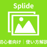 【簡単】Splideの使い方｜初心者向けに解説【オプション】