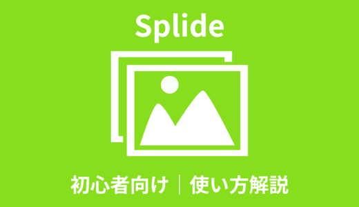 【簡単】Splideの使い方｜初心者向けに解説【オプション】